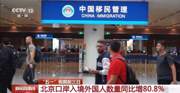 粤有钱 五一入境客流增长明显，外籍游客最爱去哪儿？