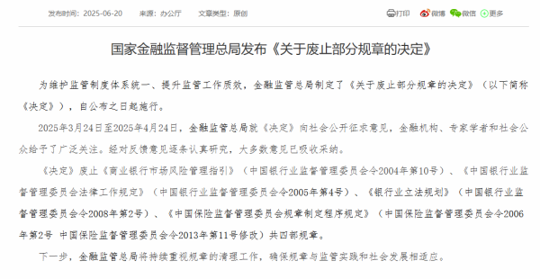 七星配资  金融监管总局废止《商业银行市场风险管理指引》等四部规章
