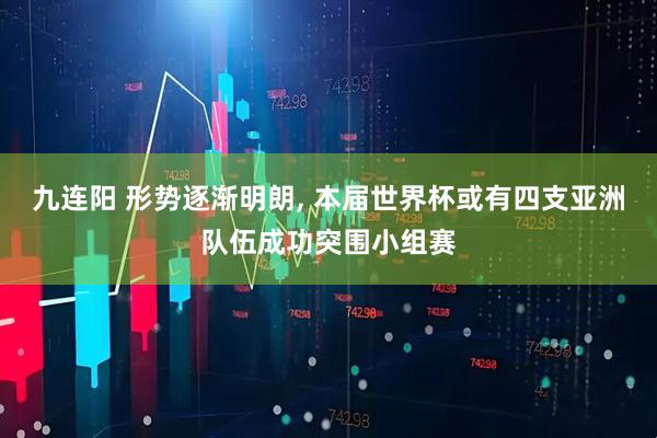 九连阳 形势逐渐明朗, 本届世界杯或有四支亚洲队伍成功突围小组赛